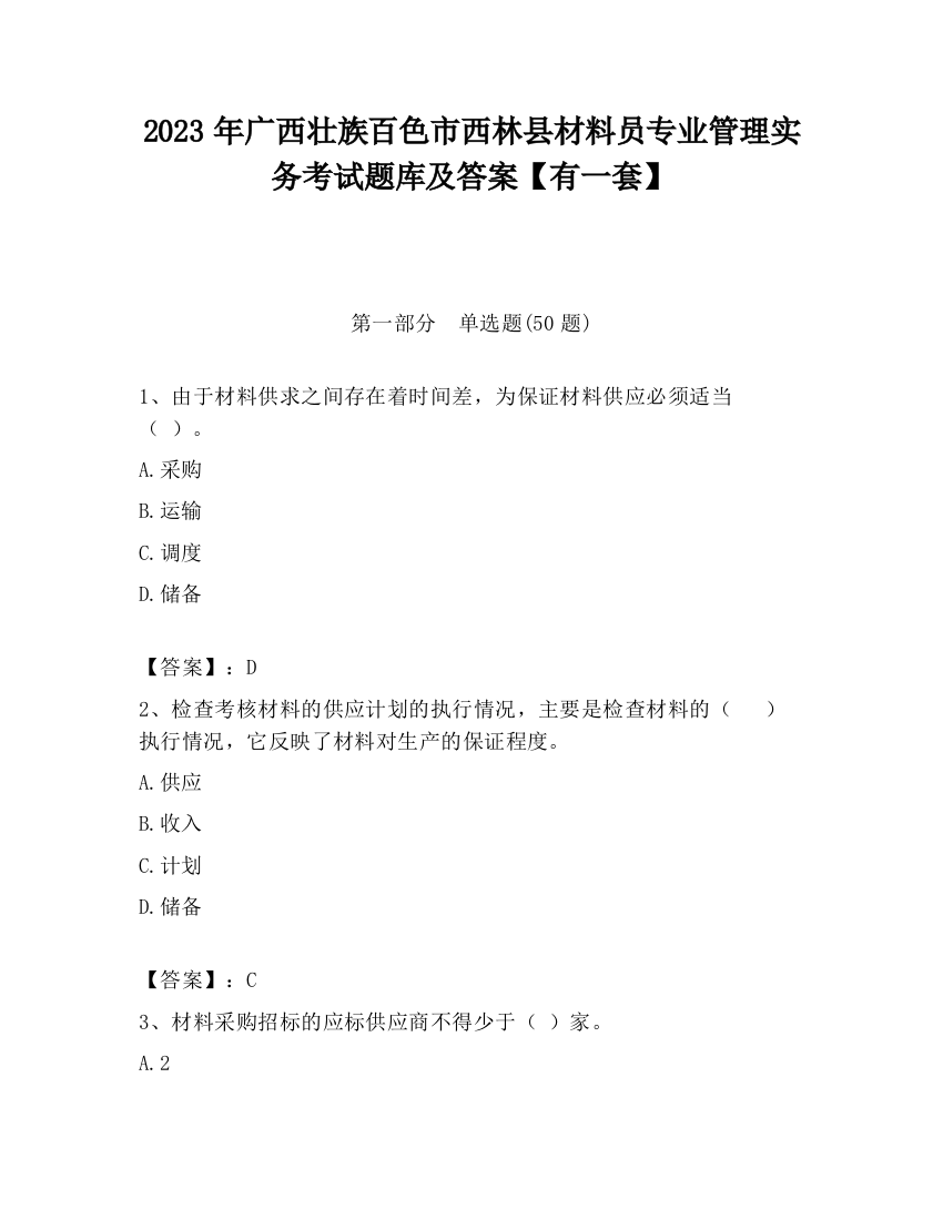 2023年广西壮族百色市西林县材料员专业管理实务考试题库及答案【有一套】