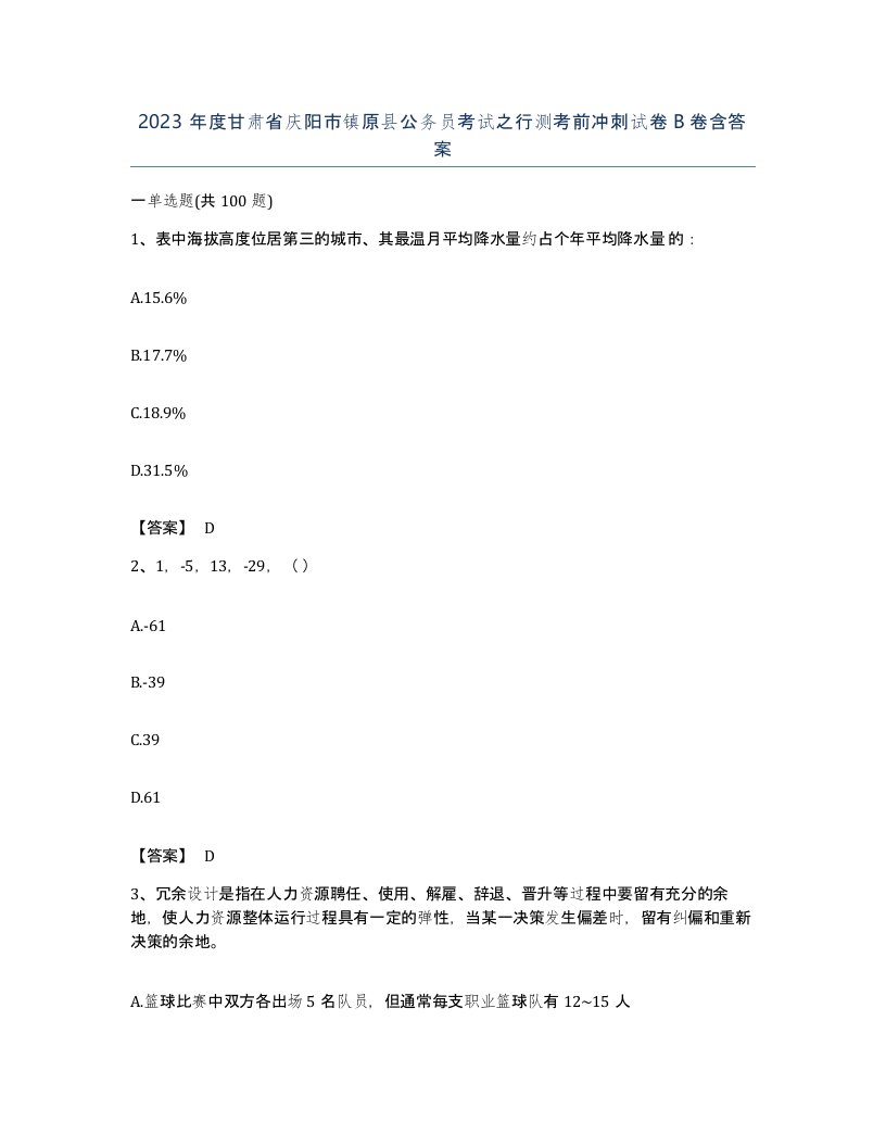 2023年度甘肃省庆阳市镇原县公务员考试之行测考前冲刺试卷B卷含答案