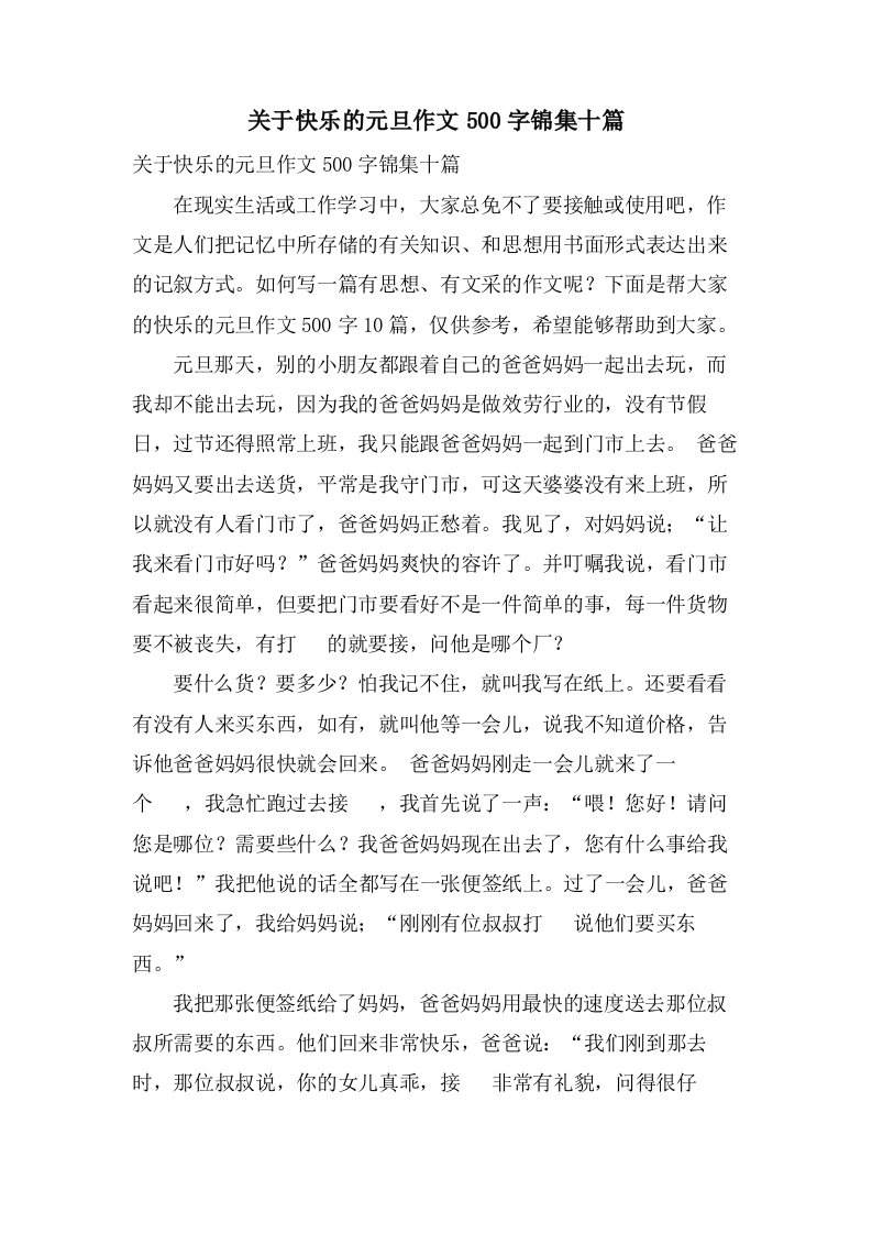 关于快乐的元旦作文500字锦集十篇