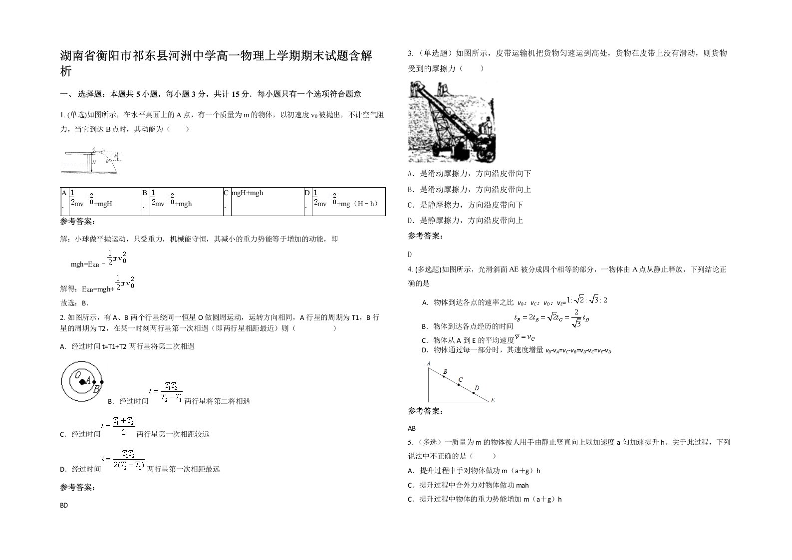 湖南省衡阳市祁东县河洲中学高一物理上学期期末试题含解析