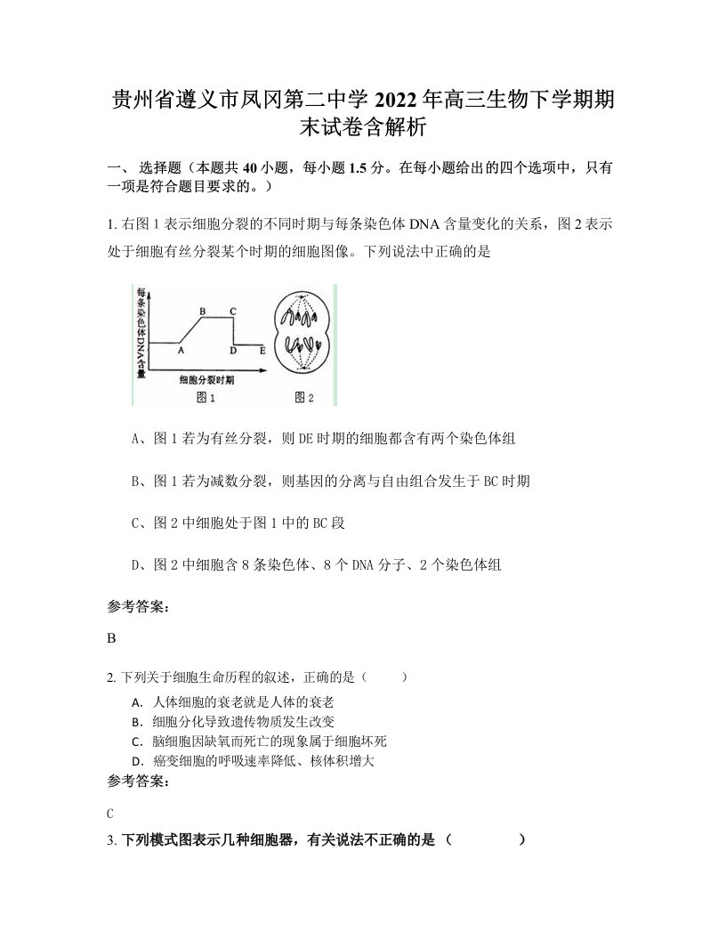 贵州省遵义市凤冈第二中学2022年高三生物下学期期末试卷含解析