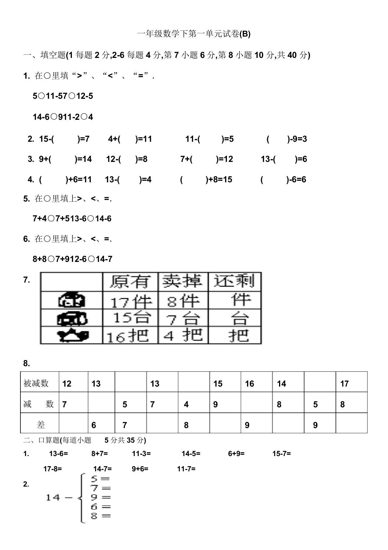 小学一年级数学下第一单元试卷(B)