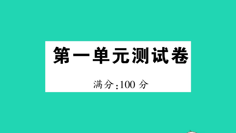 三年级数学上册第一单元测试课件北师大版