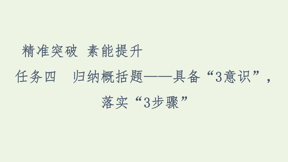 高考语文二轮复习任务群4任务4归纳概括题__具备“3意识”落实“3步骤”课件