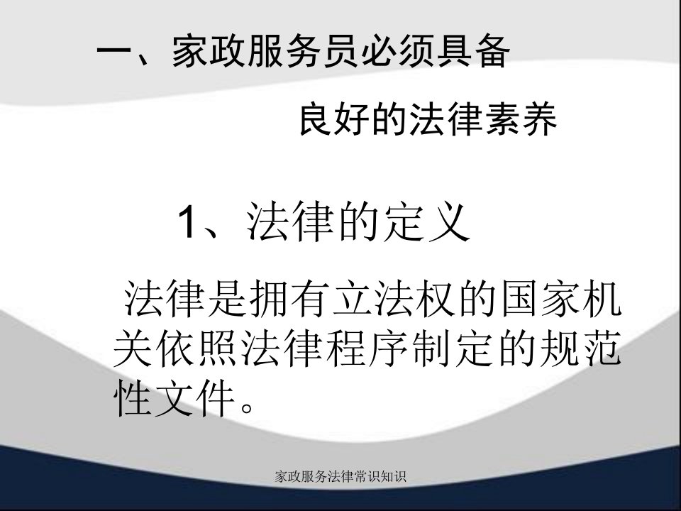 家政服务法律常识知识课件