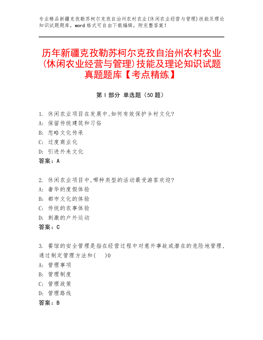 历年新疆克孜勒苏柯尔克孜自治州农村农业(休闲农业经营与管理)技能及理论知识试题真题题库【考点精练】