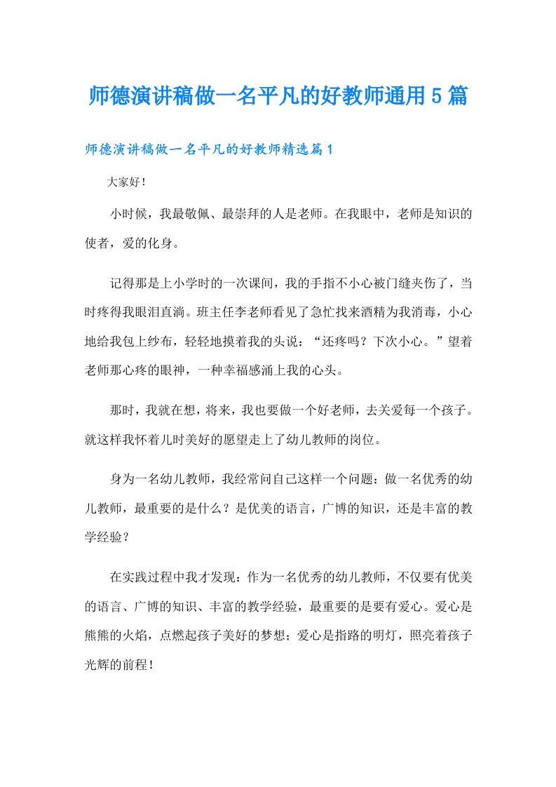 师德演讲稿做一名平凡的好教师通用5篇