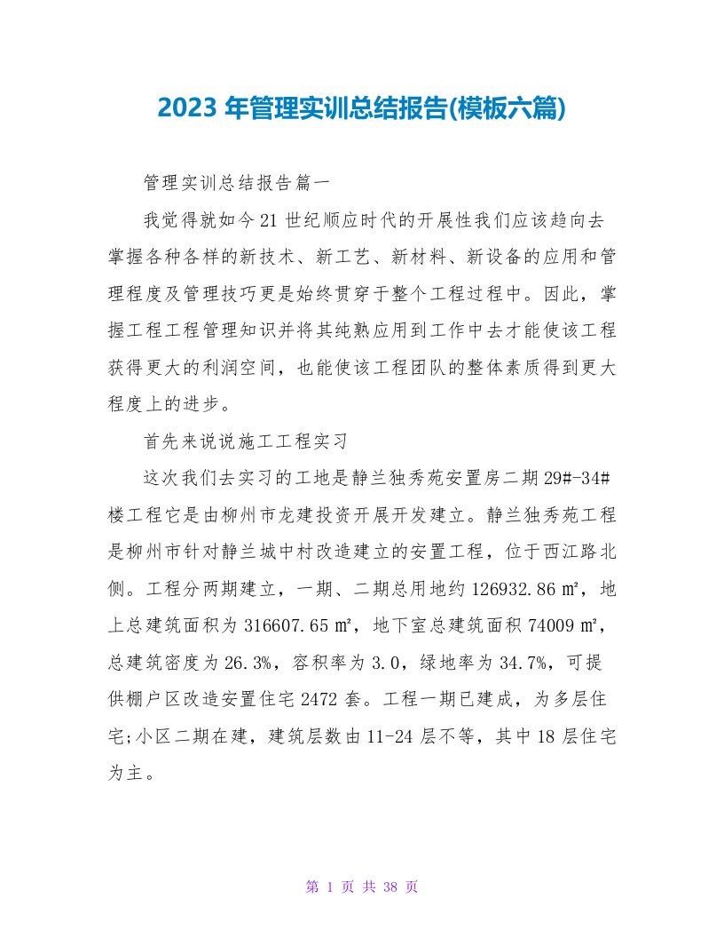 2023年管理实训总结报告(模板六篇)