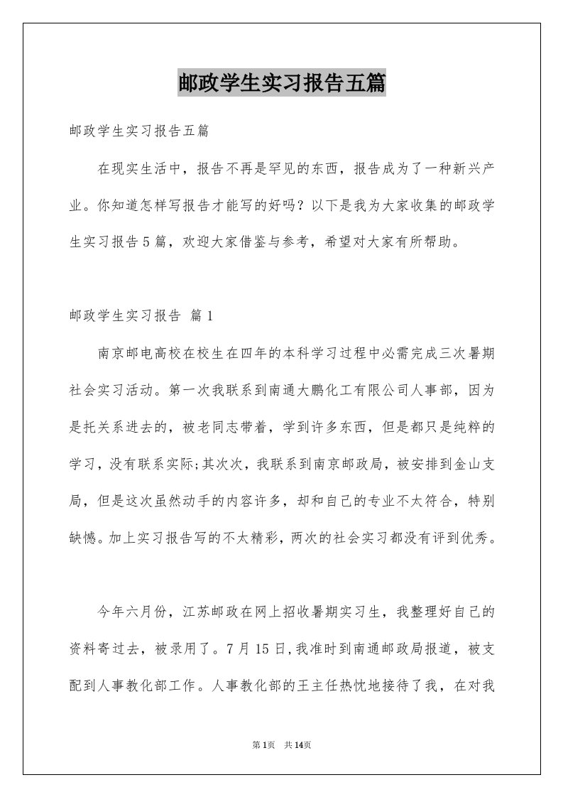 邮政学生实习报告五篇