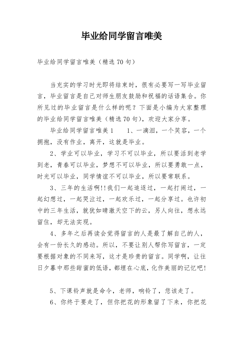 毕业给同学留言唯美