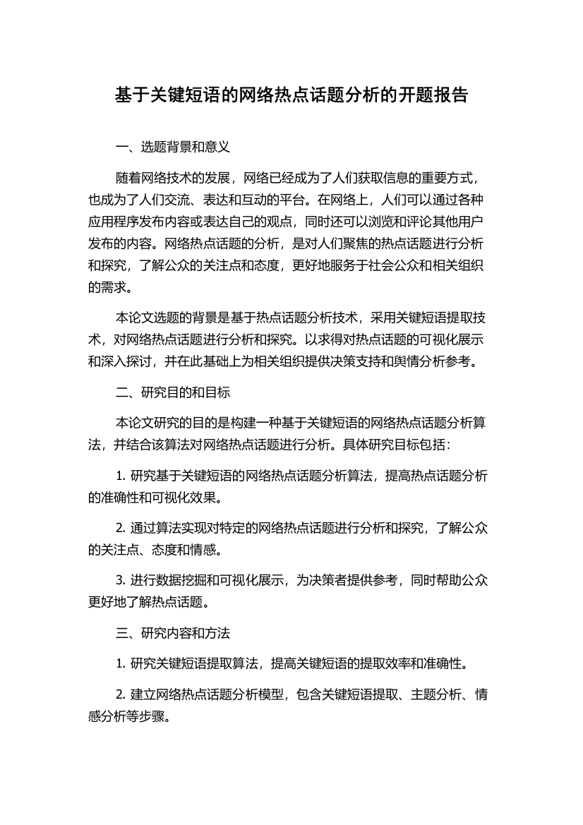 基于关键短语的网络热点话题分析的开题报告