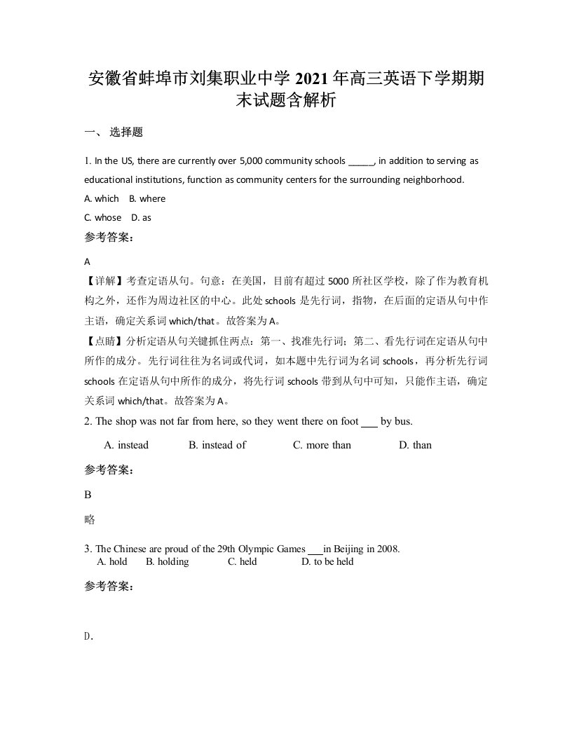 安徽省蚌埠市刘集职业中学2021年高三英语下学期期末试题含解析