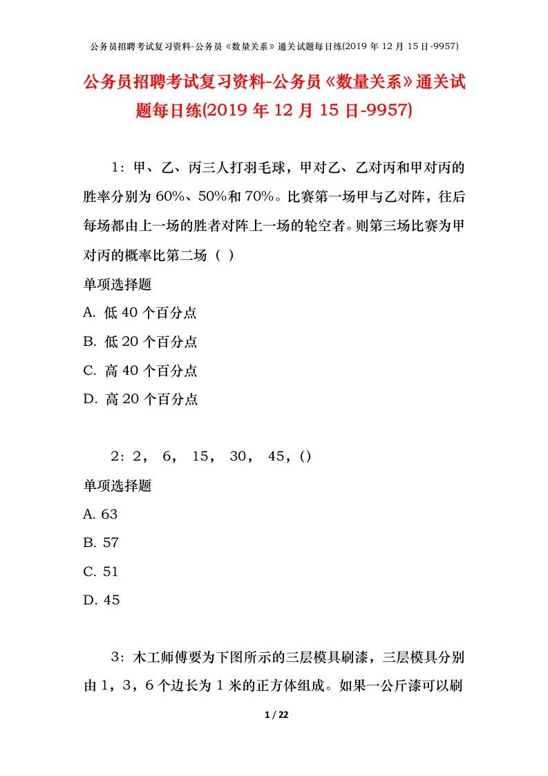 公务员招聘考试复习资料-公务员数量关系通关试题每日练2019年12月15日-9957