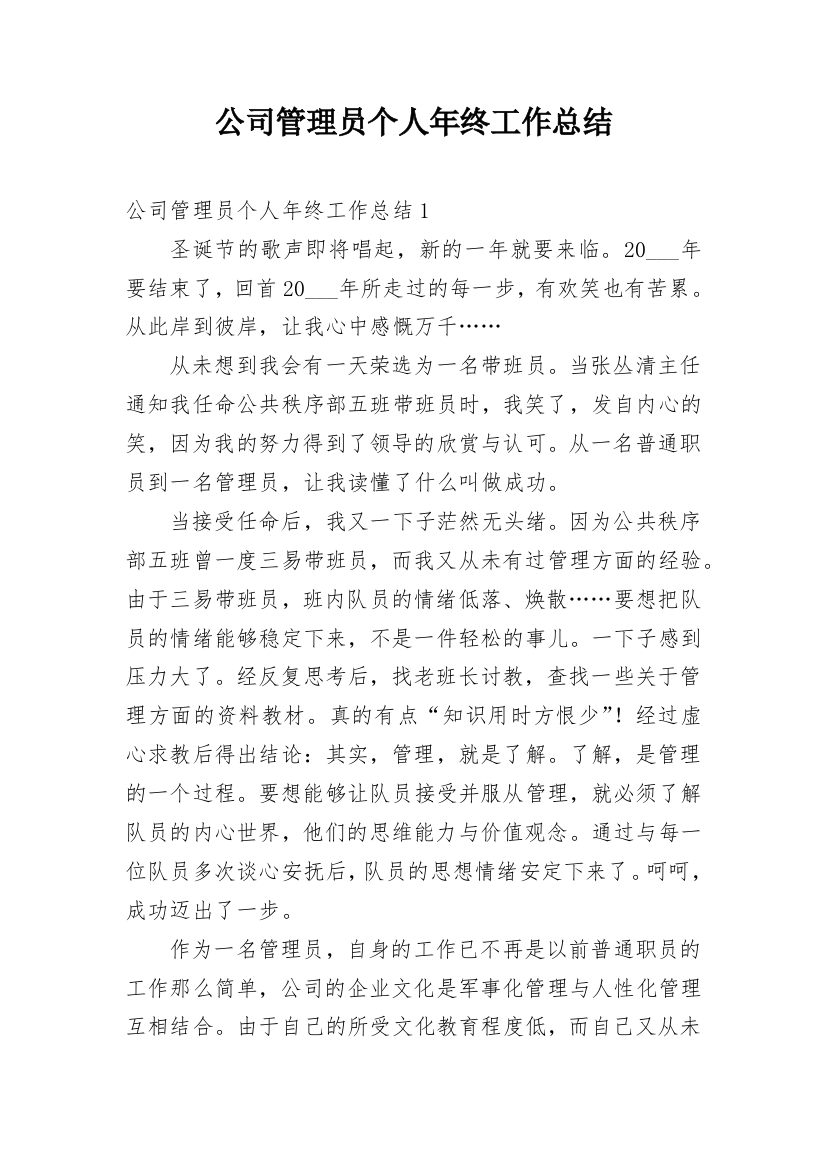 公司管理员个人年终工作总结_2