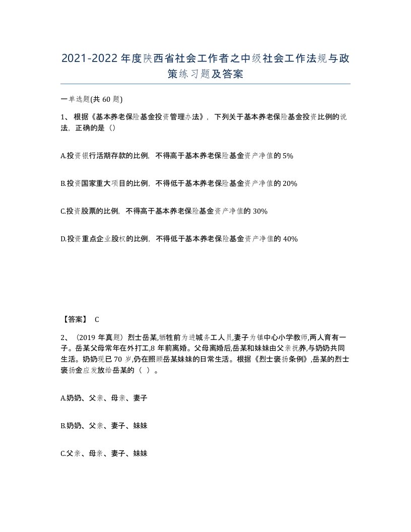 2021-2022年度陕西省社会工作者之中级社会工作法规与政策练习题及答案