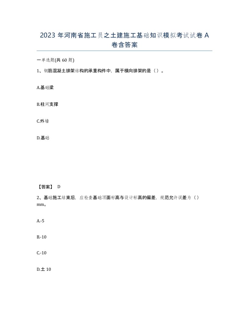 2023年河南省施工员之土建施工基础知识模拟考试试卷A卷含答案