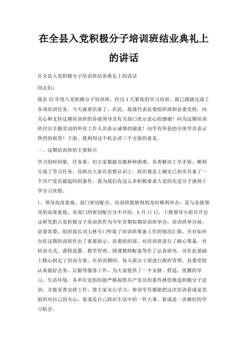 在全县入积极分子培训班结业典礼上的讲话