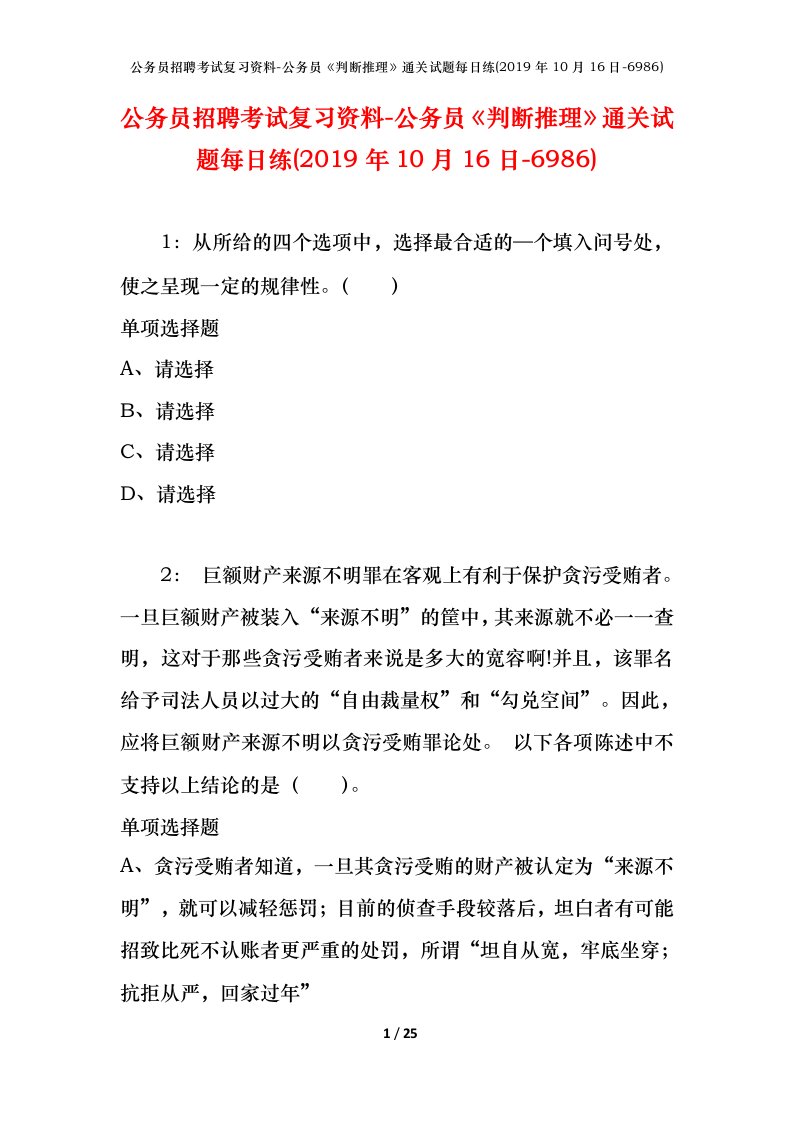 公务员招聘考试复习资料-公务员判断推理通关试题每日练2019年10月16日-6986