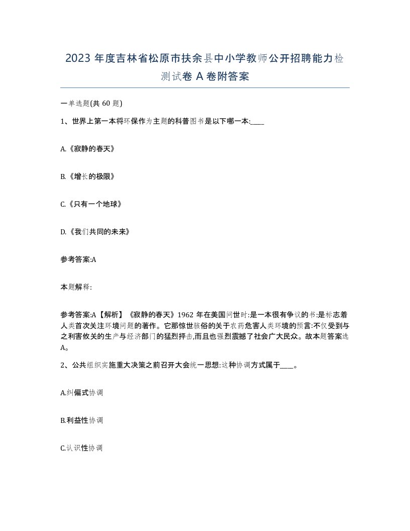 2023年度吉林省松原市扶余县中小学教师公开招聘能力检测试卷A卷附答案