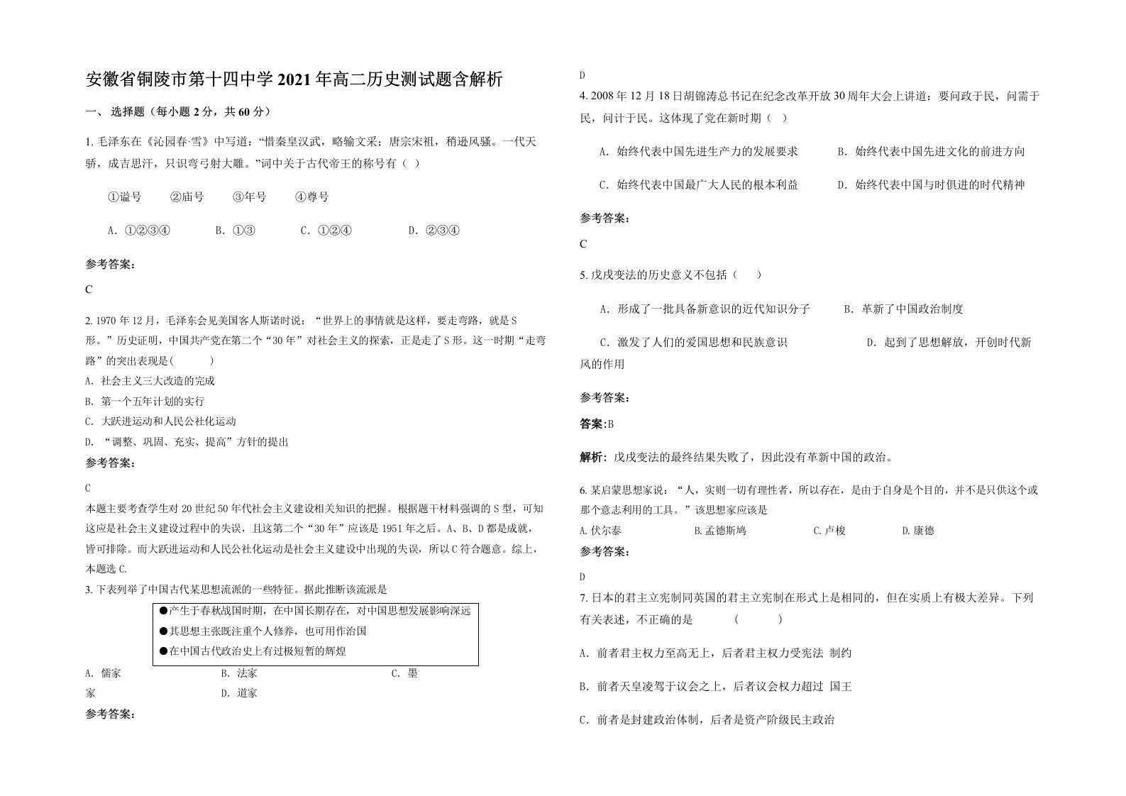 安徽省铜陵市第十四中学2021年高二历史测试题含解析