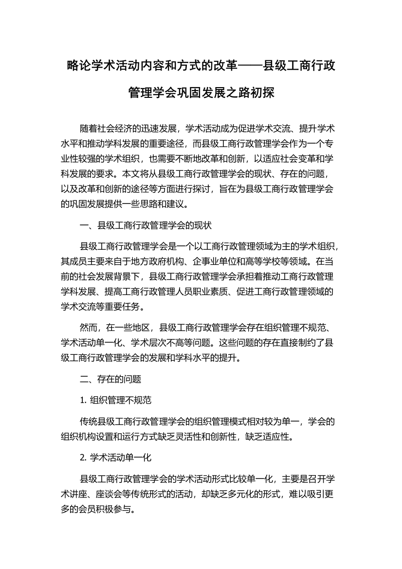 略论学术活动内容和方式的改革——县级工商行政管理学会巩固发展之路初探