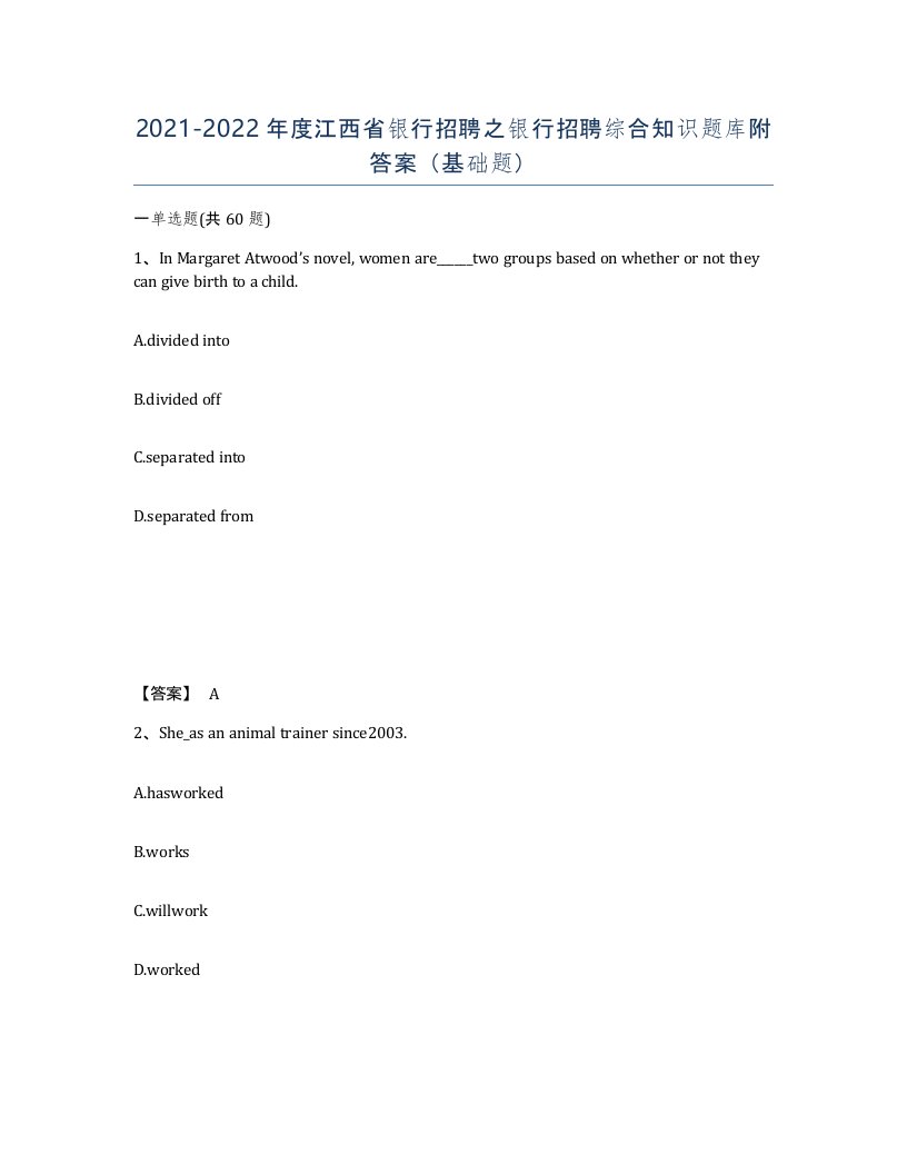 2021-2022年度江西省银行招聘之银行招聘综合知识题库附答案基础题