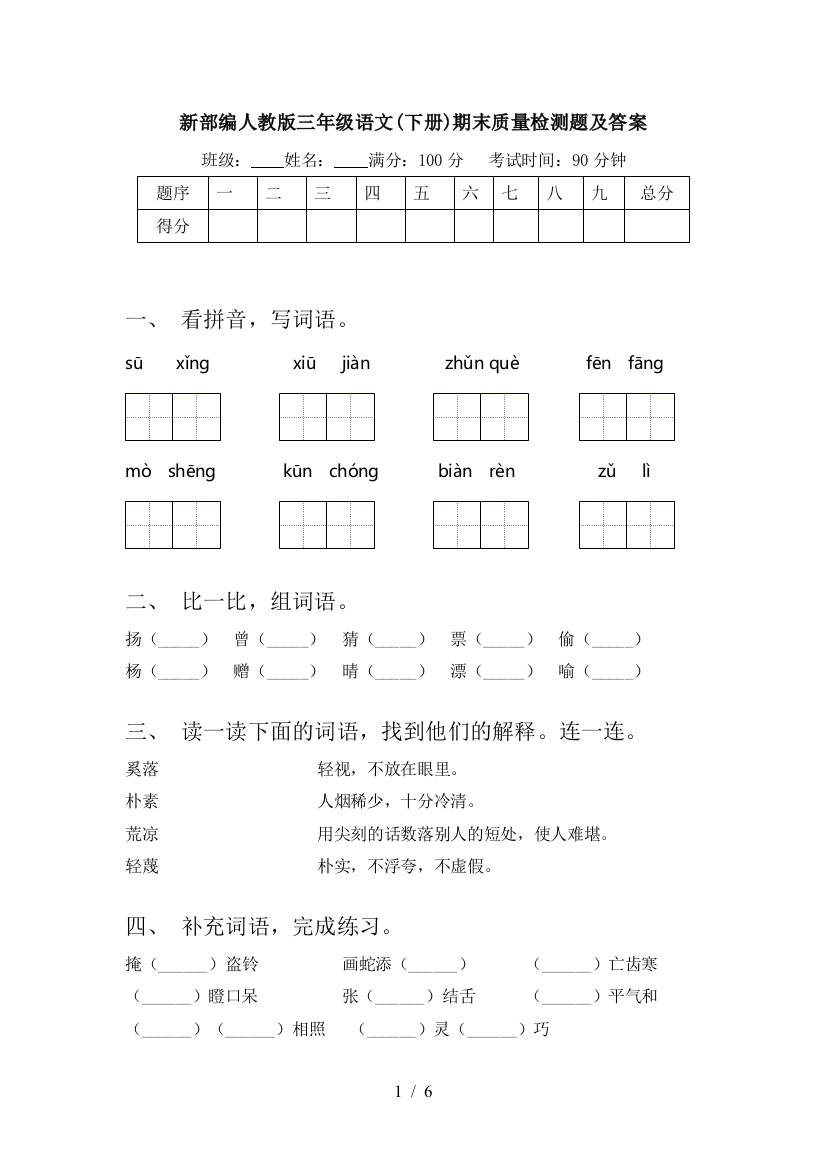 新部编人教版三年级语文(下册)期末质量检测题及答案