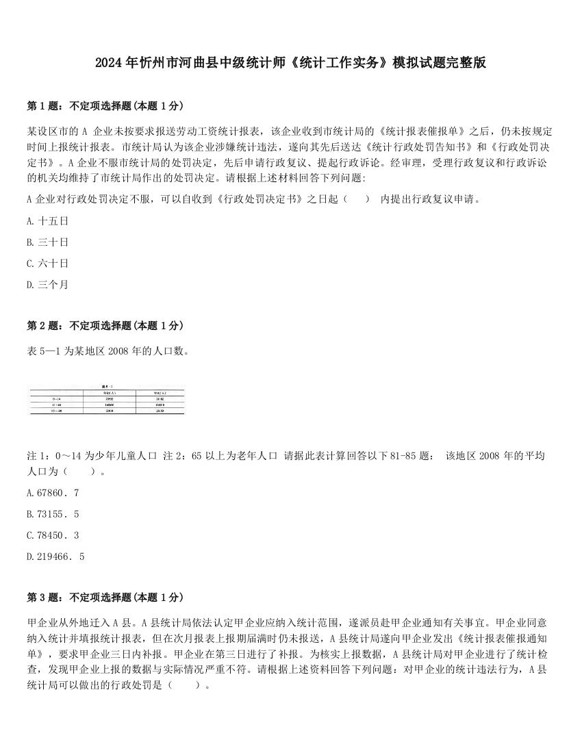 2024年忻州市河曲县中级统计师《统计工作实务》模拟试题完整版