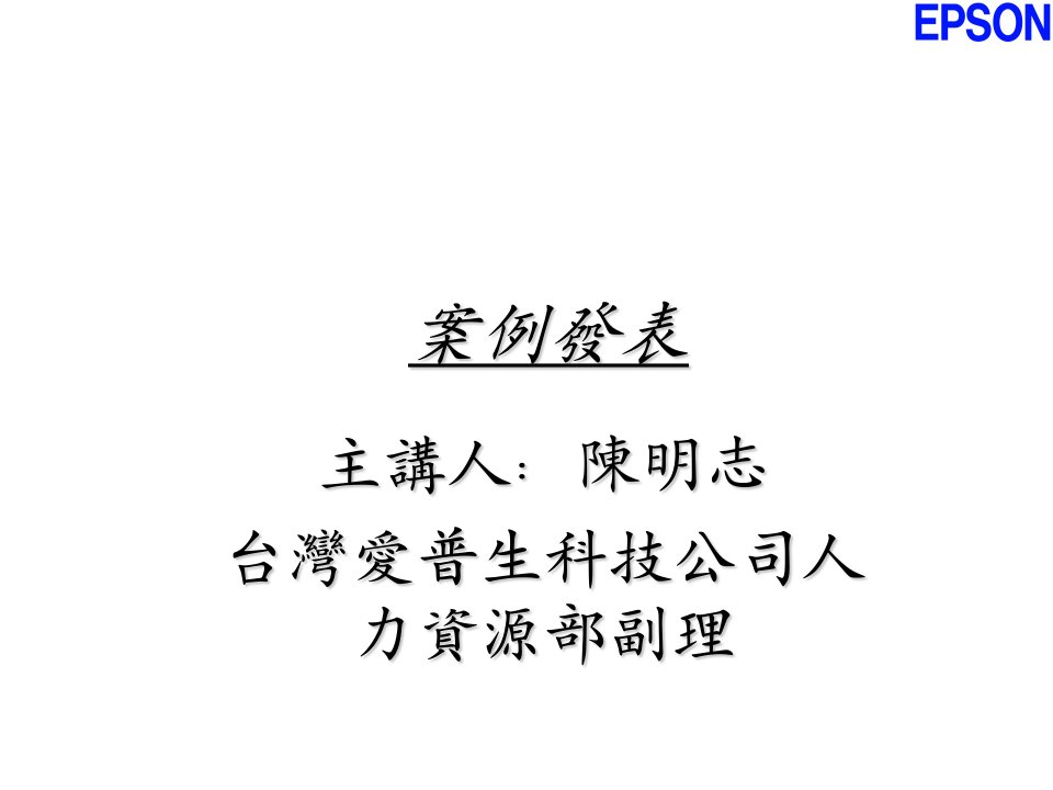 管理知识-爱普生科技公司人力資源管理