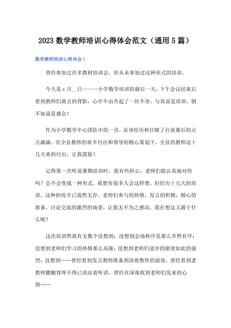 2023数学教师培训心得体会范文（通用5篇）