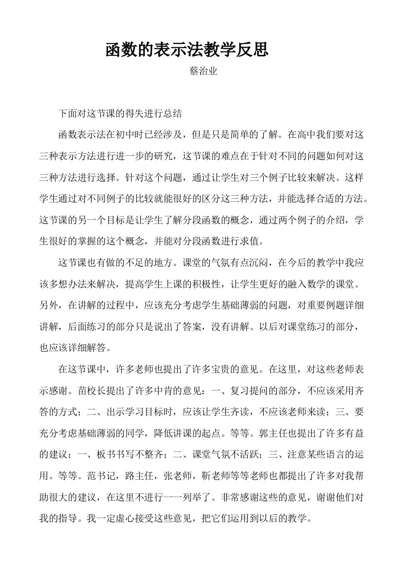 函数的表示法教学反思