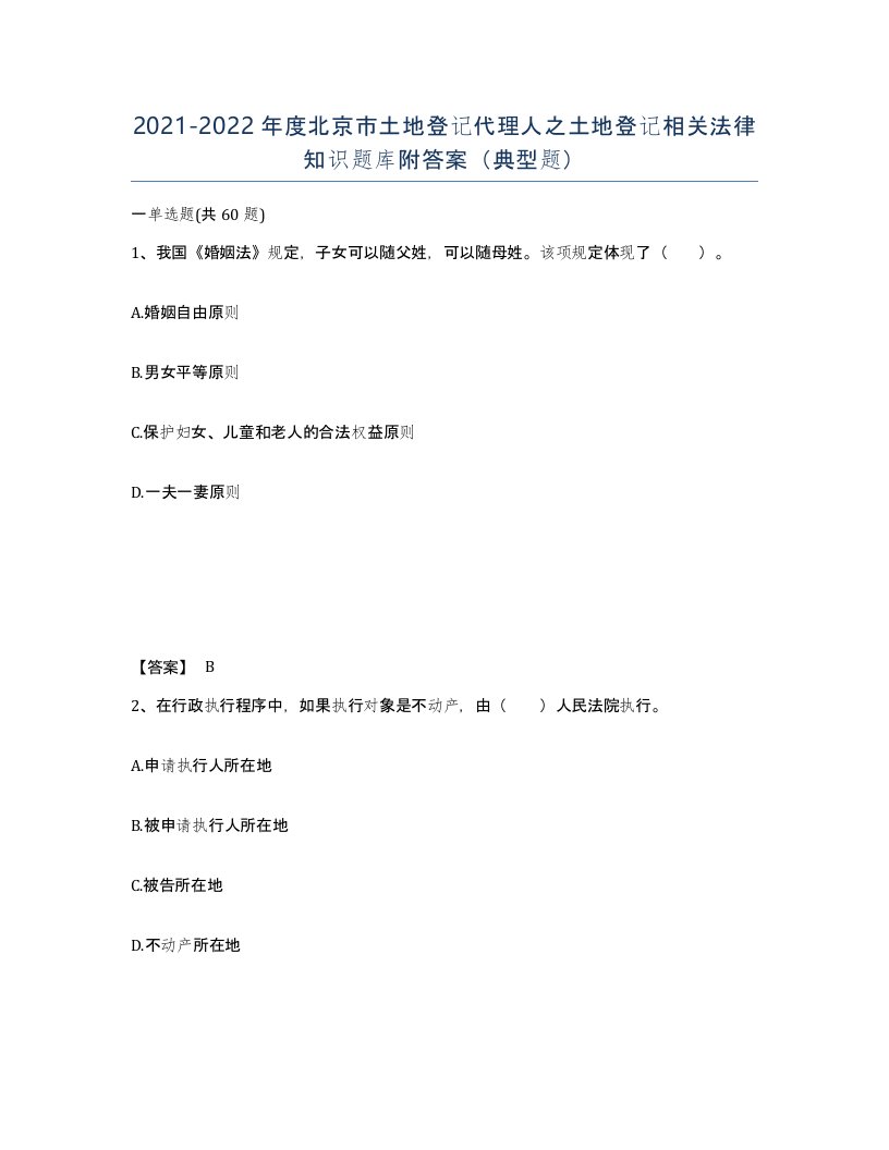 2021-2022年度北京市土地登记代理人之土地登记相关法律知识题库附答案典型题