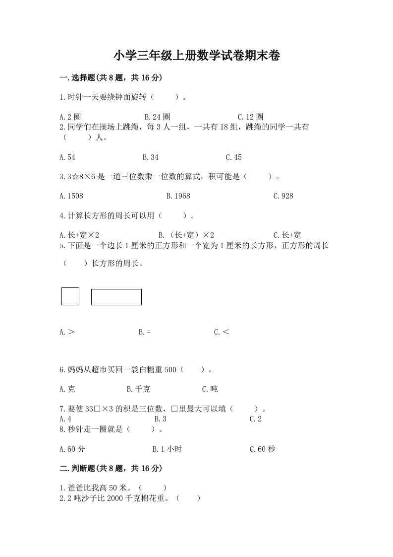 小学三年级上册数学试卷期末卷附参考答案（轻巧夺冠）