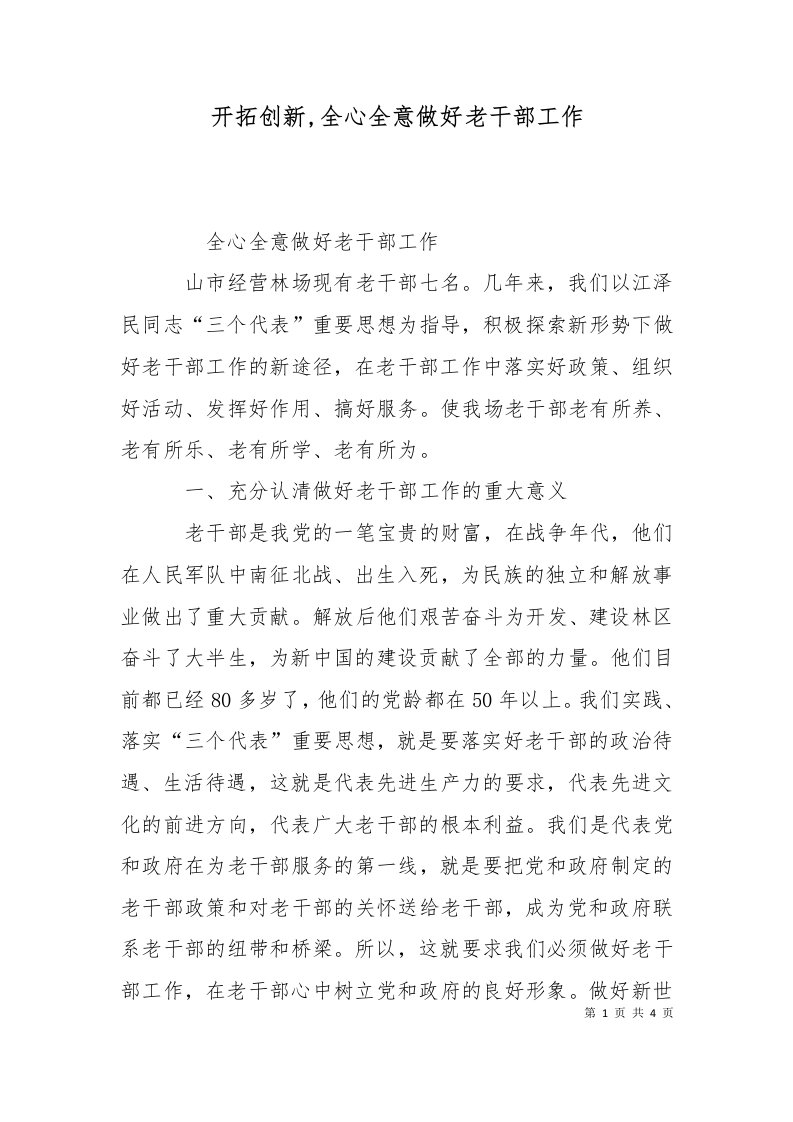 开拓创新全心全意做好老干部工作二