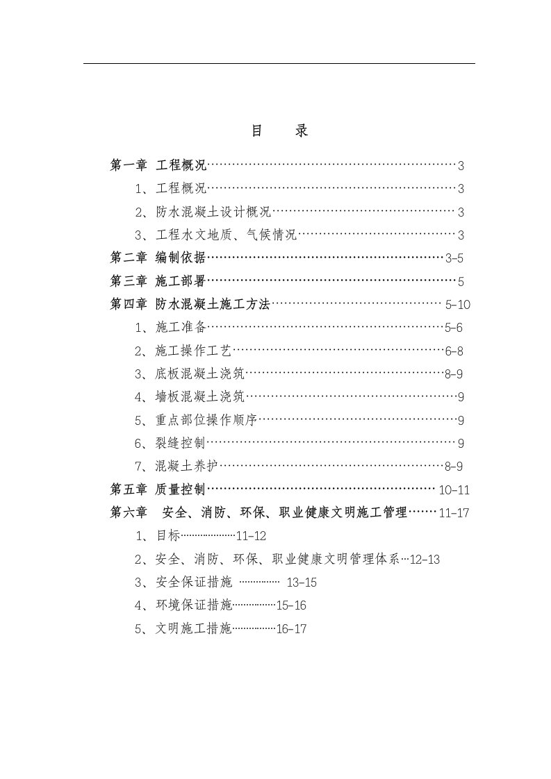 地下室防水砼施工方案