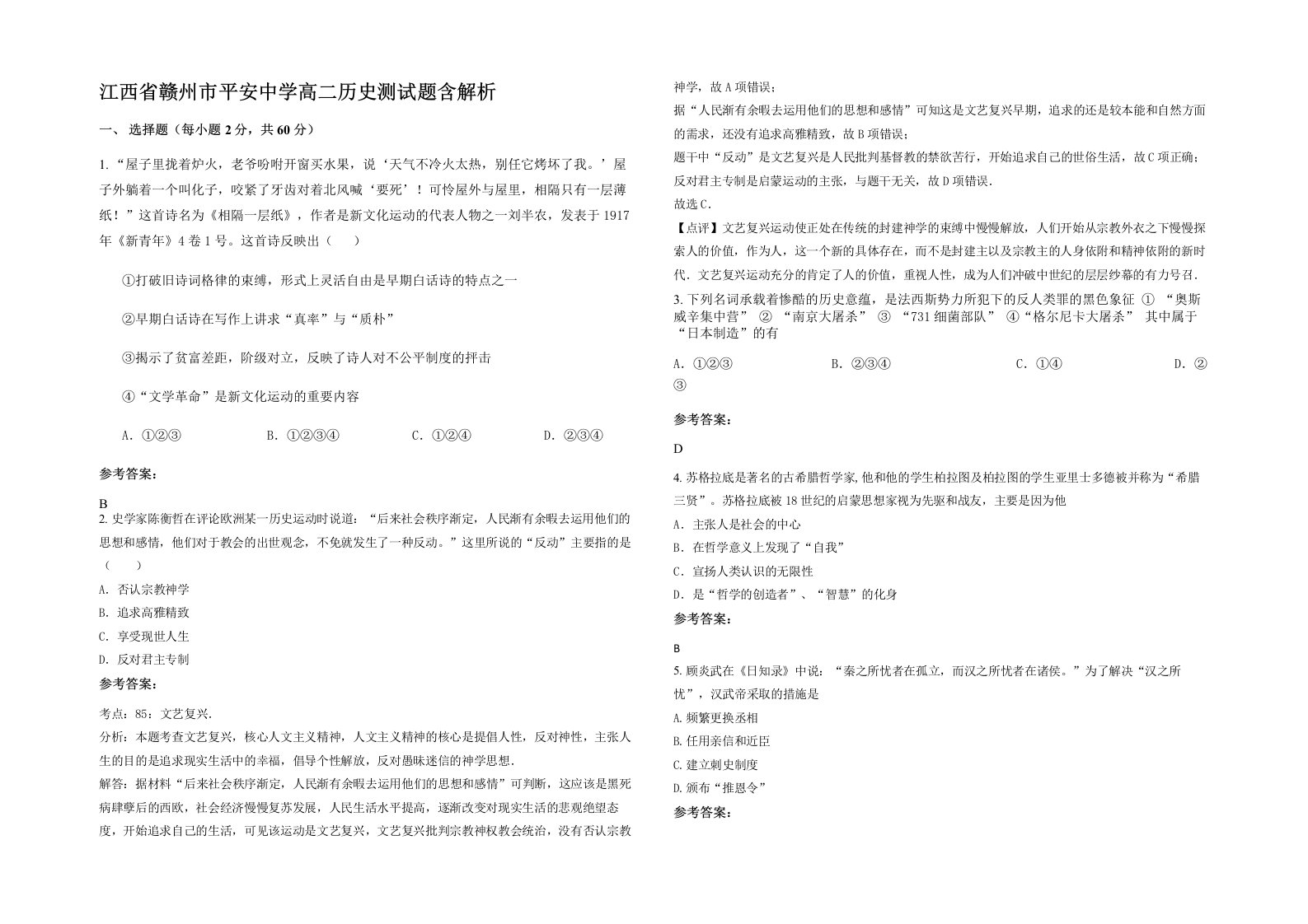 江西省赣州市平安中学高二历史测试题含解析