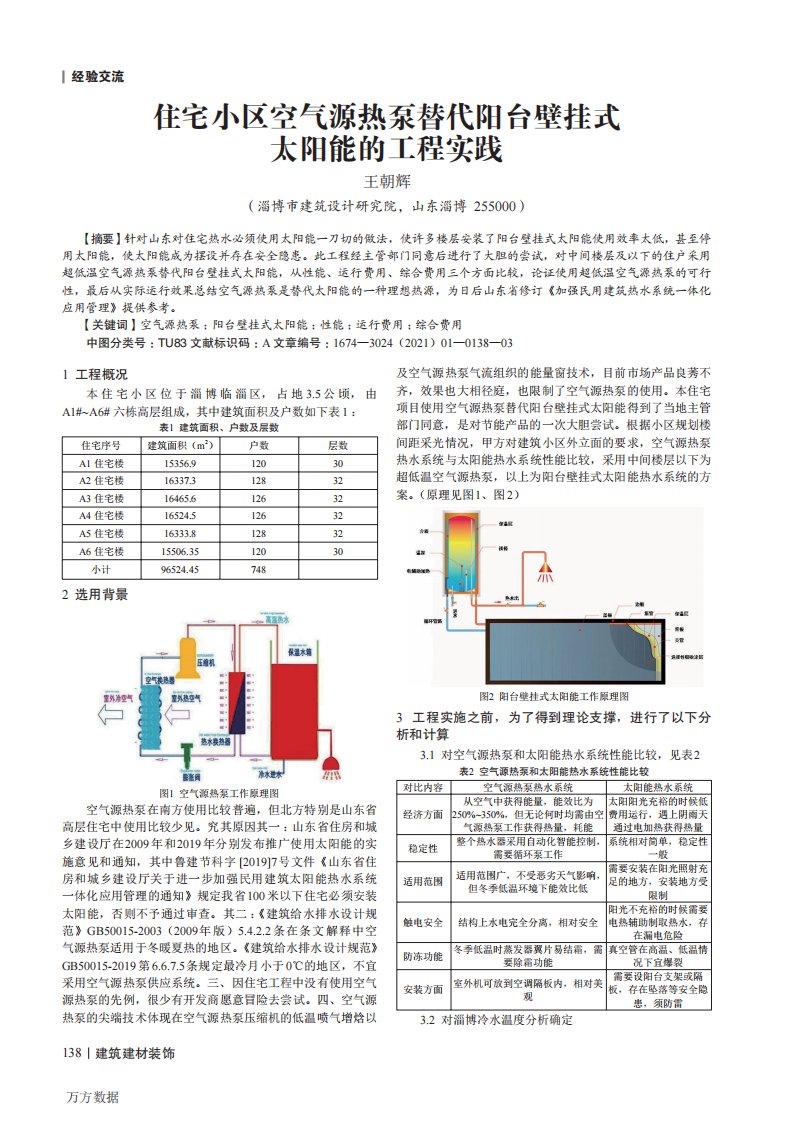 住宅小区空气源热泵替代阳台壁挂式太阳能的工程实践