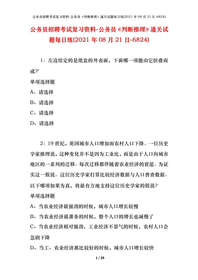 公务员招聘考试复习资料-公务员判断推理通关试题每日练2021年08月21日-6824