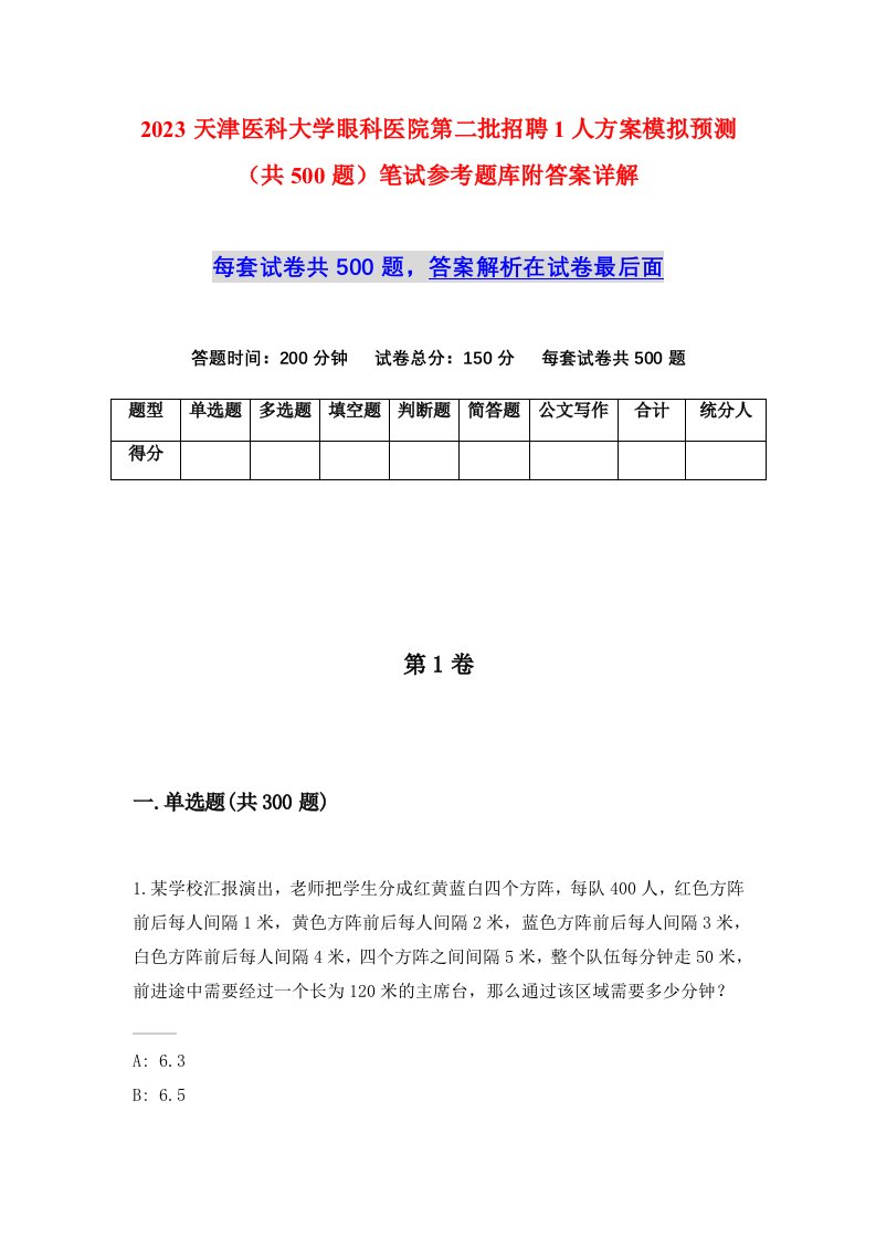 2023天津医科大学眼科医院第二批招聘1人方案模拟预测共500题笔试参考题库附答案详解