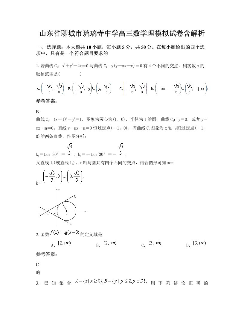 山东省聊城市琉璃寺中学高三数学理模拟试卷含解析