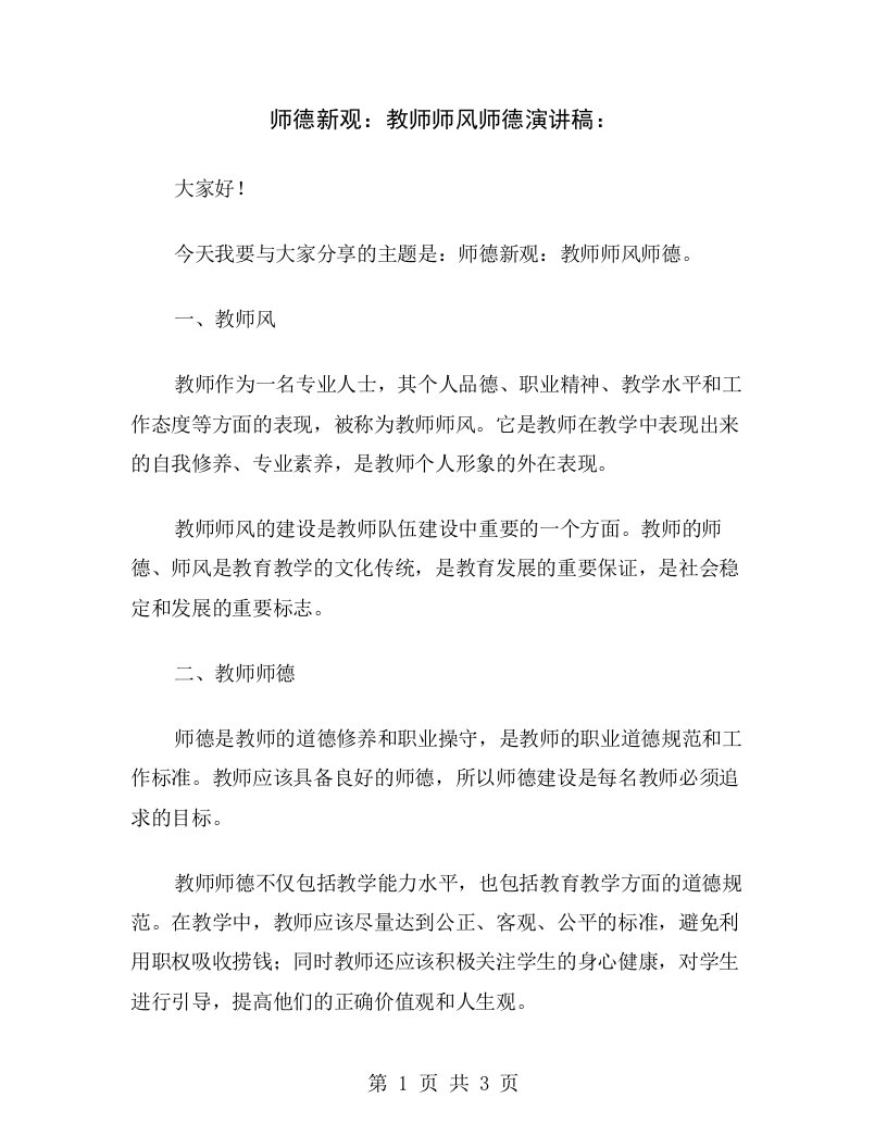 师德新观：教师师风师德演讲稿