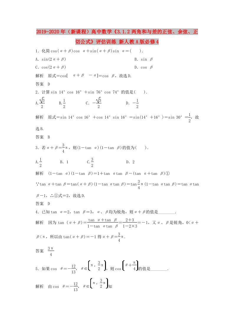 2019-2020年（新课程）高中数学《3.1.2两角和与差的正弦、余弦、正切公式》评估训练