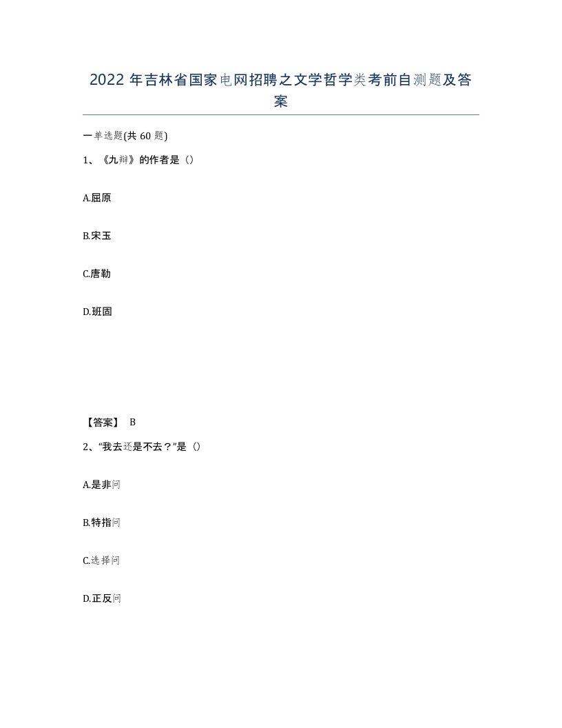 2022年吉林省国家电网招聘之文学哲学类考前自测题及答案