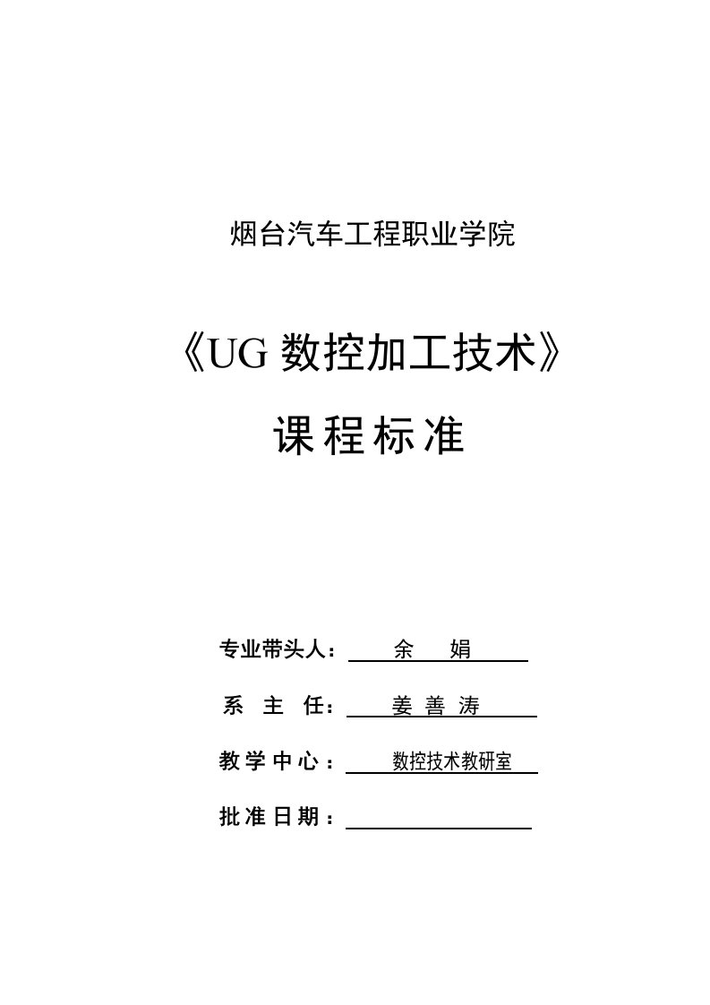 UG数控加工技术课程标准