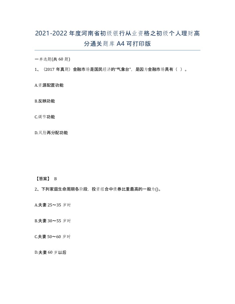 2021-2022年度河南省初级银行从业资格之初级个人理财高分通关题库A4可打印版