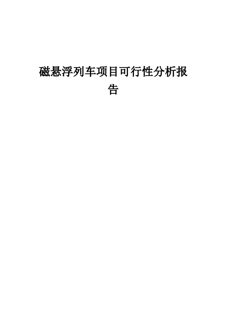 磁悬浮列车项目可行性分析报告