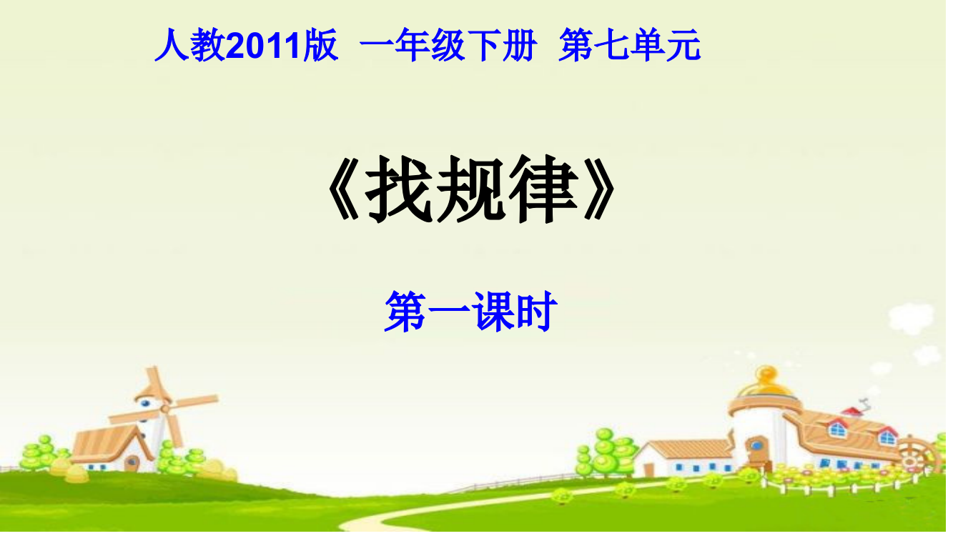 小学数学人教一年级人教一年级下册第七单元