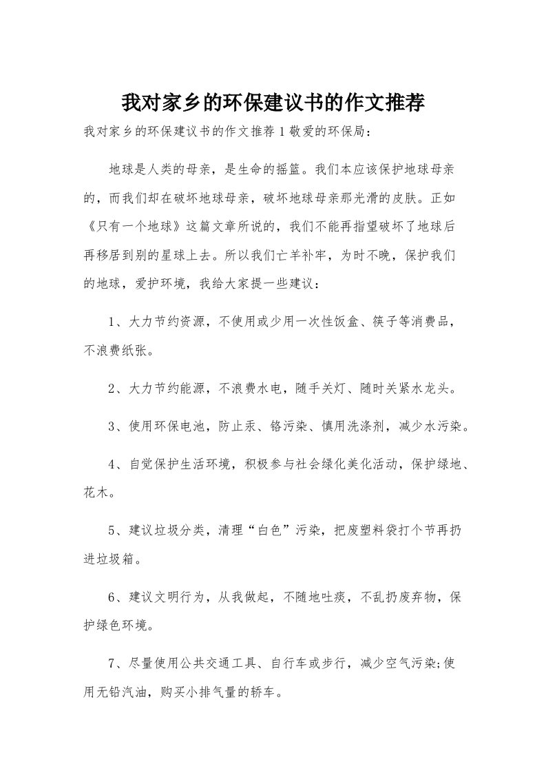 我对家乡的环保建议书的作文推荐