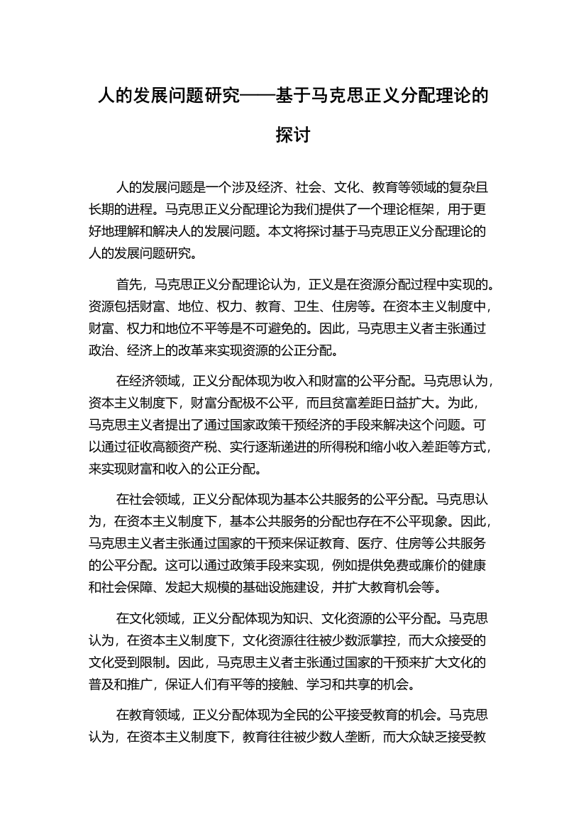 人的发展问题研究——基于马克思正义分配理论的探讨