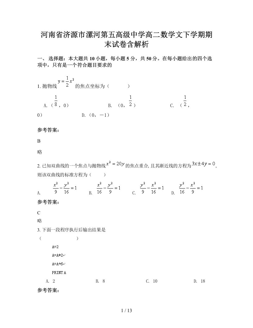 河南省济源市漯河第五高级中学高二数学文下学期期末试卷含解析